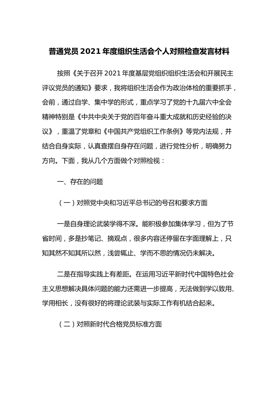 普通党员2021年度组织生活会个人对照检查发言材料.docx_第1页