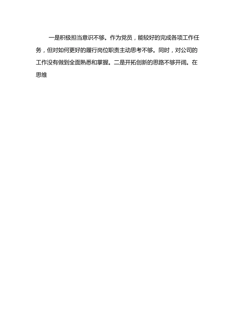 普通党员2021年度组织生活会个人对照检查发言材料.docx_第2页