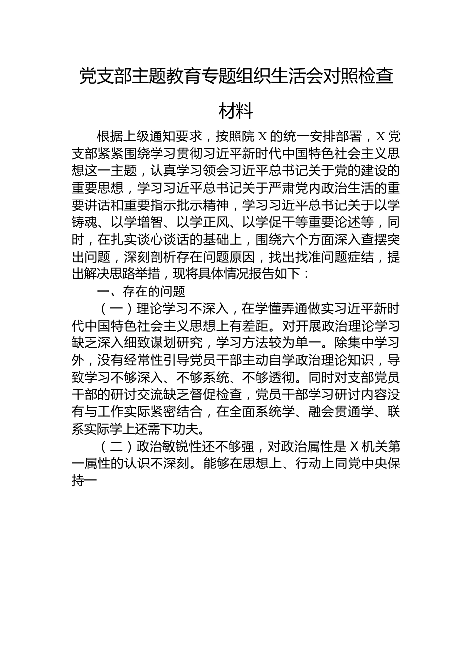 党支部主题教育专题组织生活会对照检查材料.docx_第1页