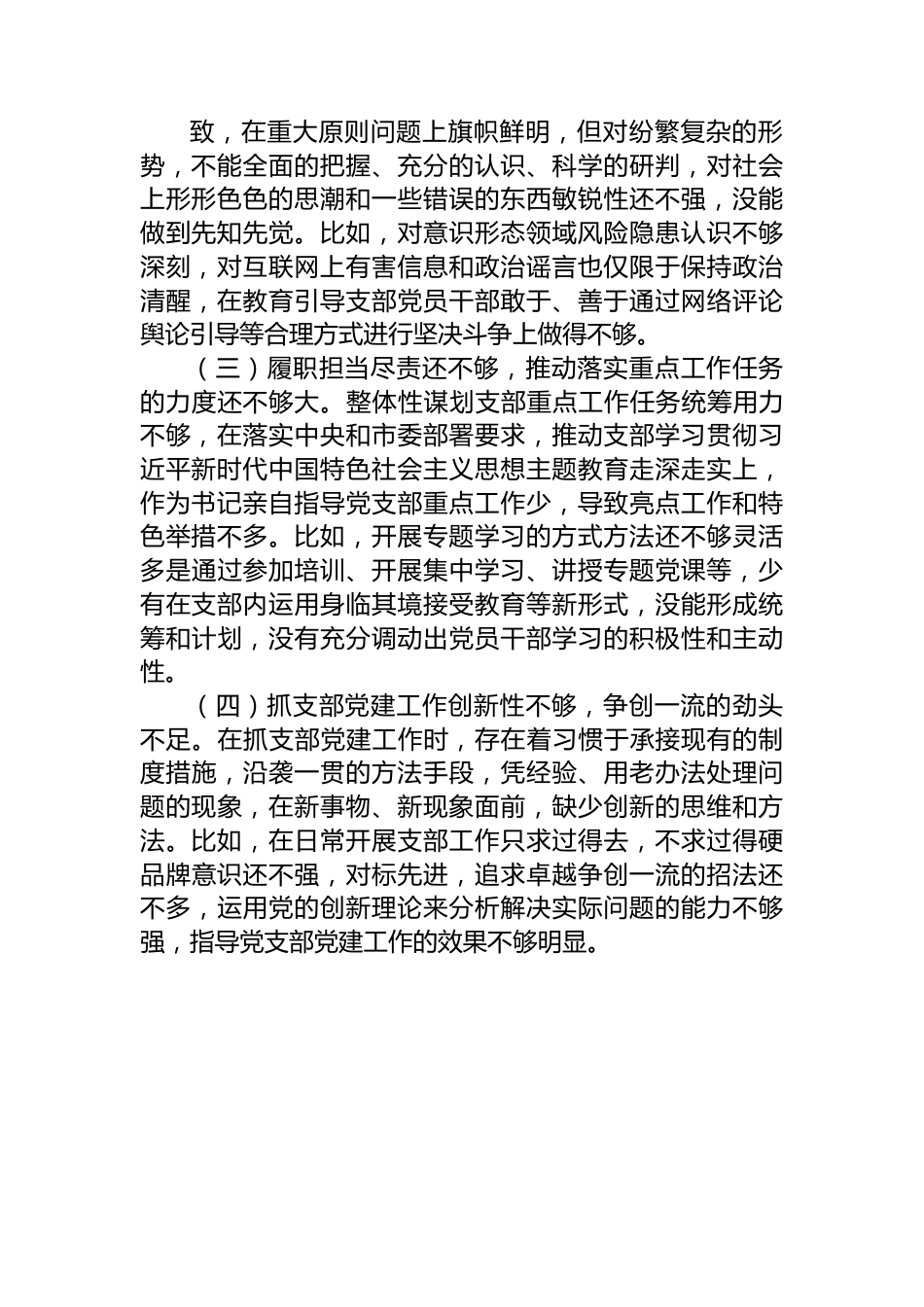 党支部主题教育专题组织生活会对照检查材料.docx_第2页