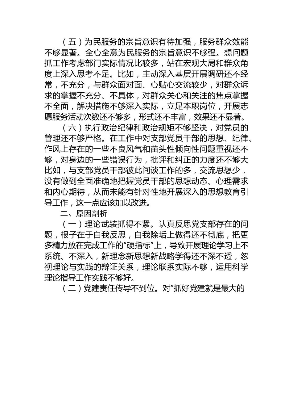 党支部主题教育专题组织生活会对照检查材料.docx_第3页