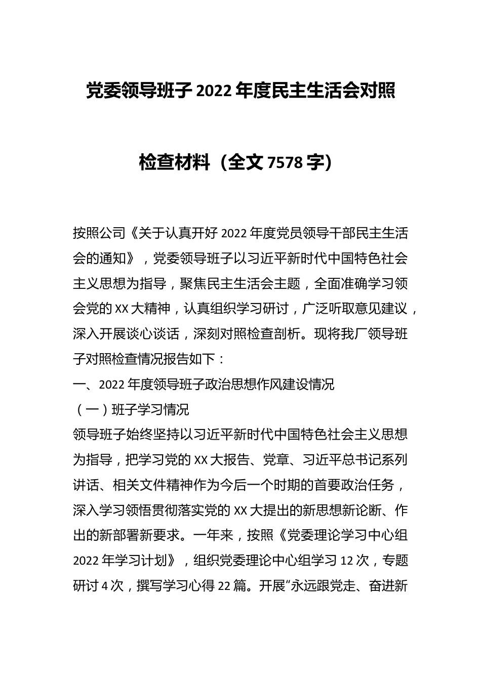 党委领导班子2022年度民主生活会对照检查材料（全文7578字）.docx_第1页