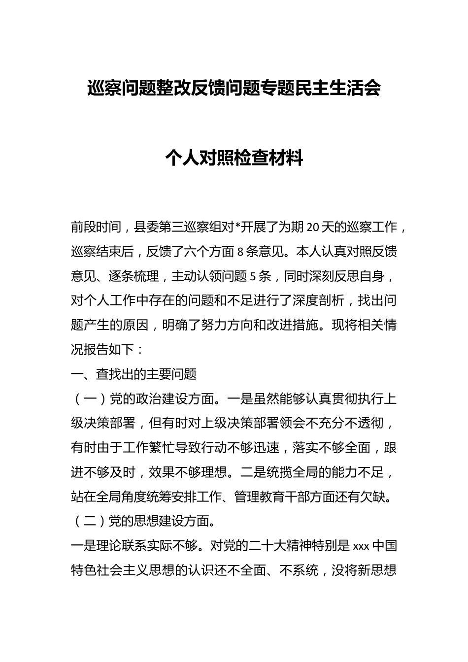关于巡察问题整改反馈问题专题民主生活会个人对照检查材料.docx_第1页