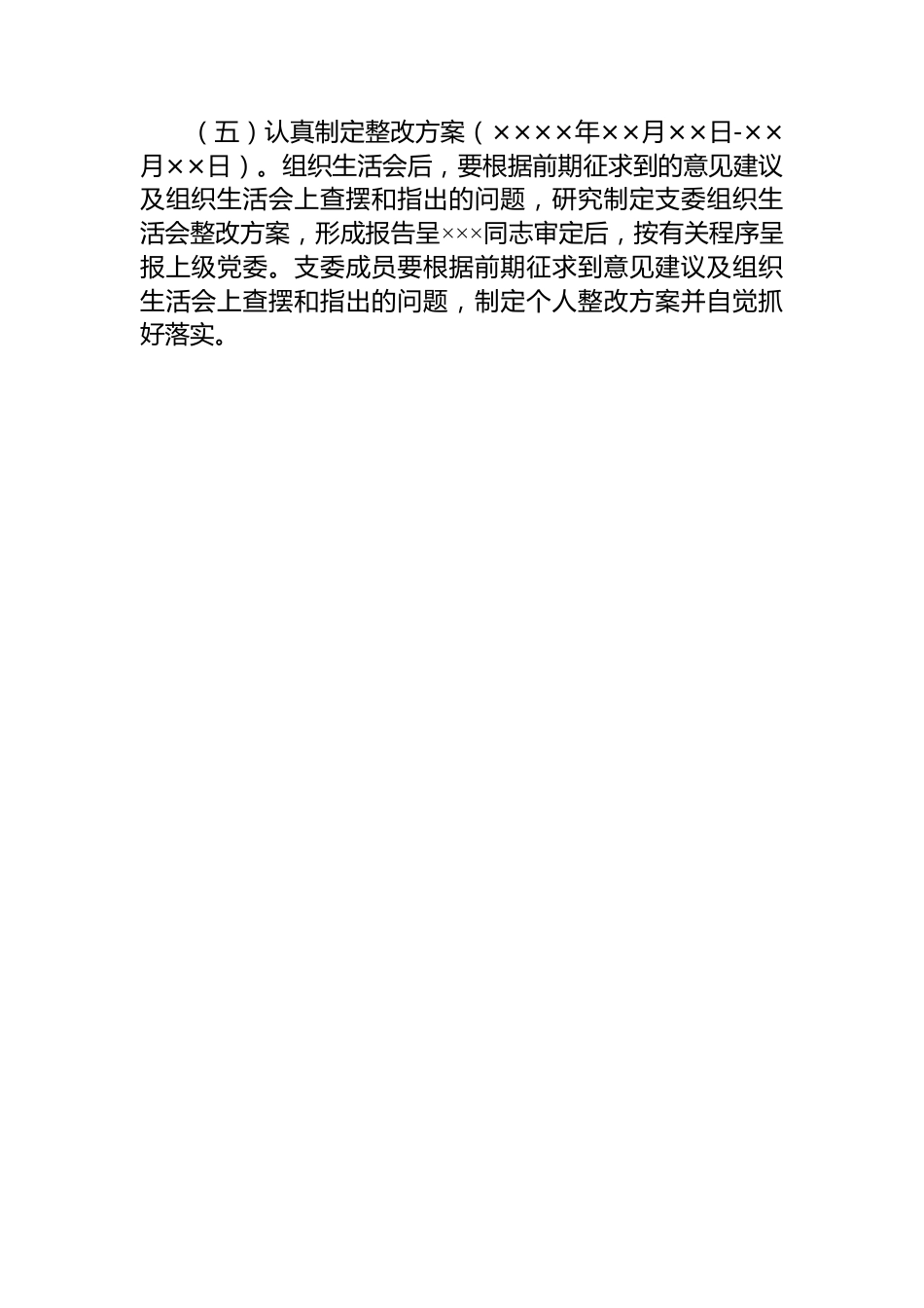 2023年度党支部组织生活会方案.docx_第3页