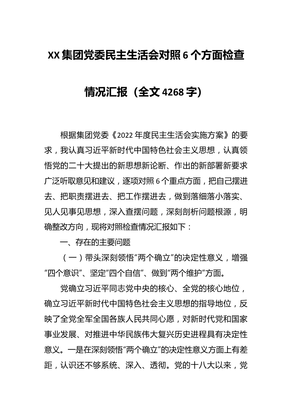 XX集团党委民主生活会对照6个方面检查情况汇报（全文4268字）.docx_第1页