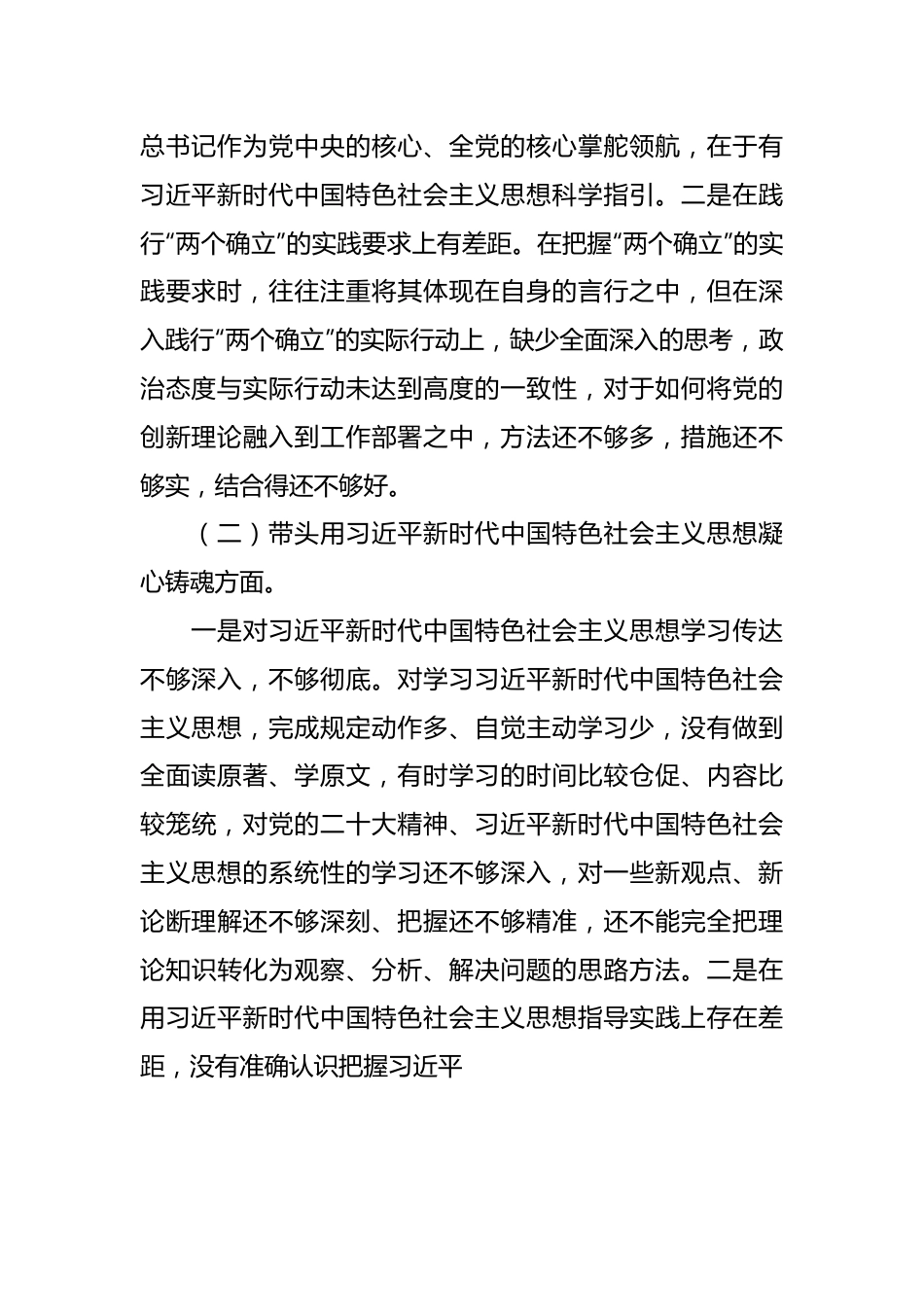 XX集团党委民主生活会对照6个方面检查情况汇报（全文4268字）.docx_第3页