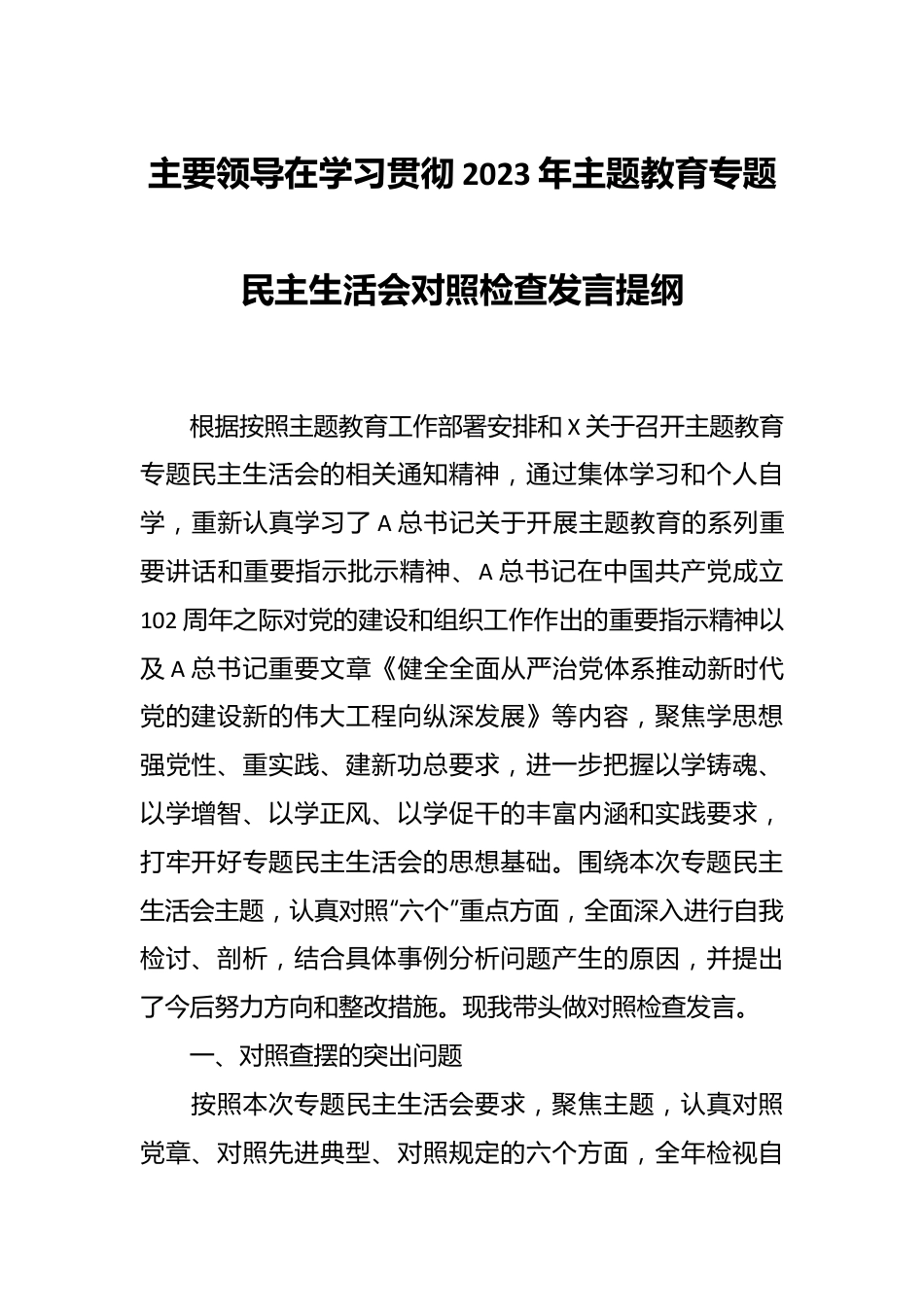 主要领导在学习贯彻2023年主题教育专题民主生活会对照检查发言提纲.docx_第1页
