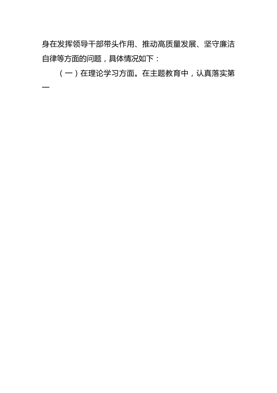 主要领导在学习贯彻2023年主题教育专题民主生活会对照检查发言提纲.docx_第2页