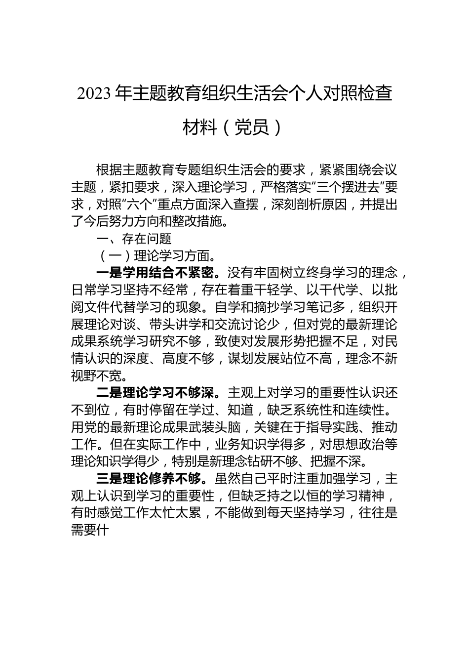 2023年主题教育组织生活会个人对照检查材料（党员）.docx_第1页