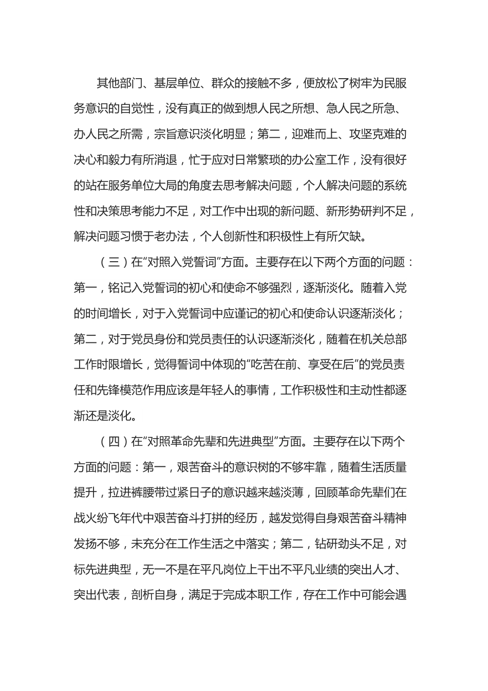 办公室干部2021年度组织生活会四个对照个人对照检查材料.docx_第3页