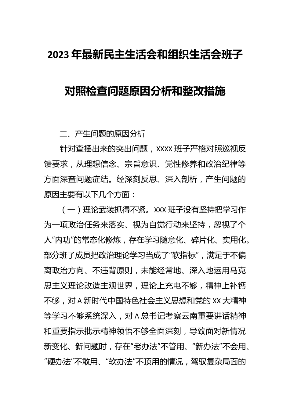 2023年最新民主生活会和组织生活会班子对照检查问题原因分析和整改措施.docx_第1页