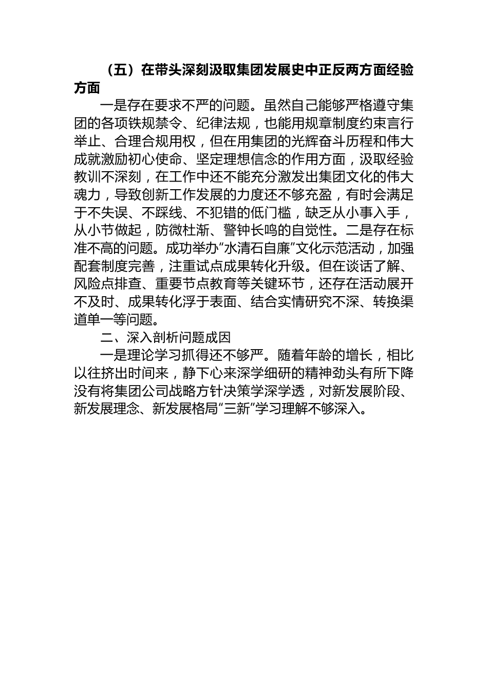企业2022年民主生活会对照检查材料.docx_第3页