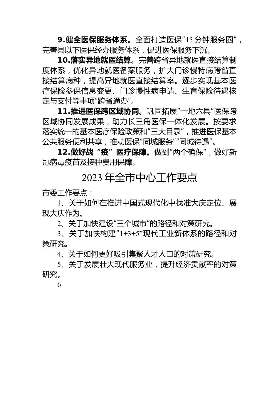 (5篇)2023年工作要点汇编.docx_第3页