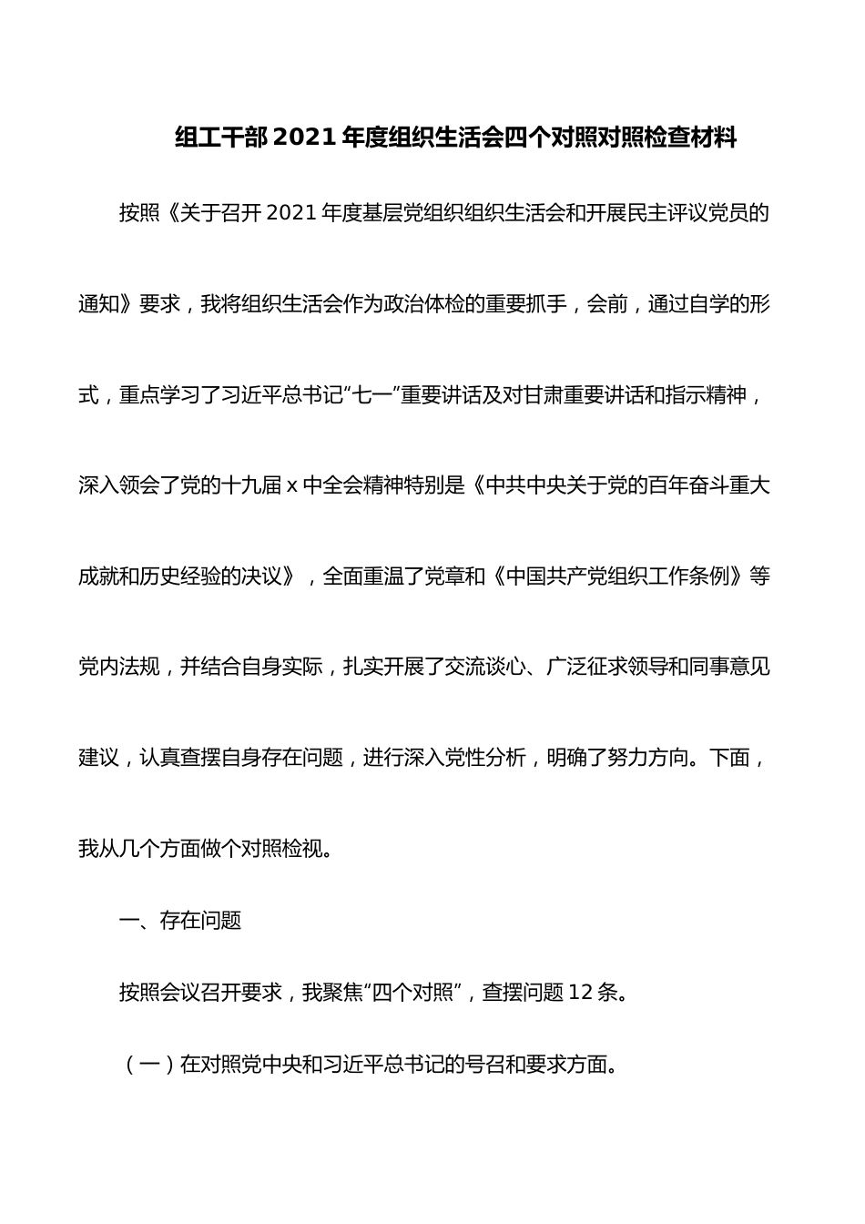 组工干部2021年度组织生活会四个对照对照检查材料.docx_第1页