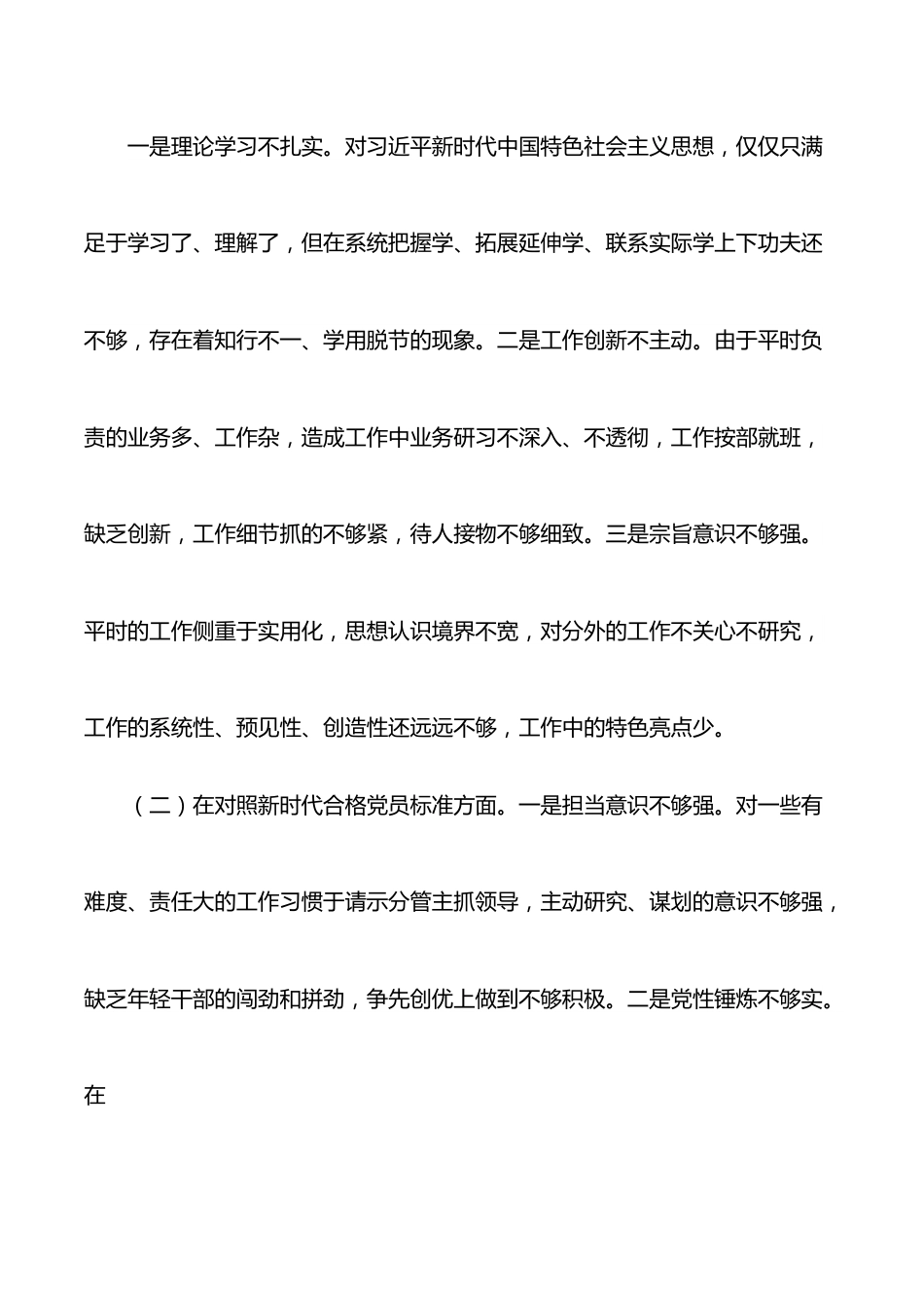 组工干部2021年度组织生活会四个对照对照检查材料.docx_第2页