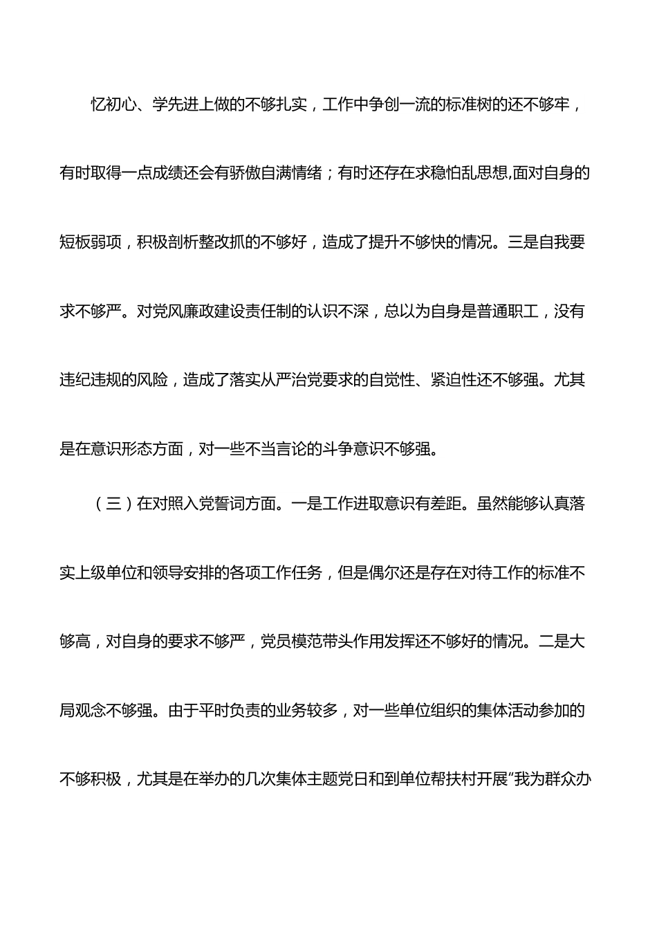 组工干部2021年度组织生活会四个对照对照检查材料.docx_第3页