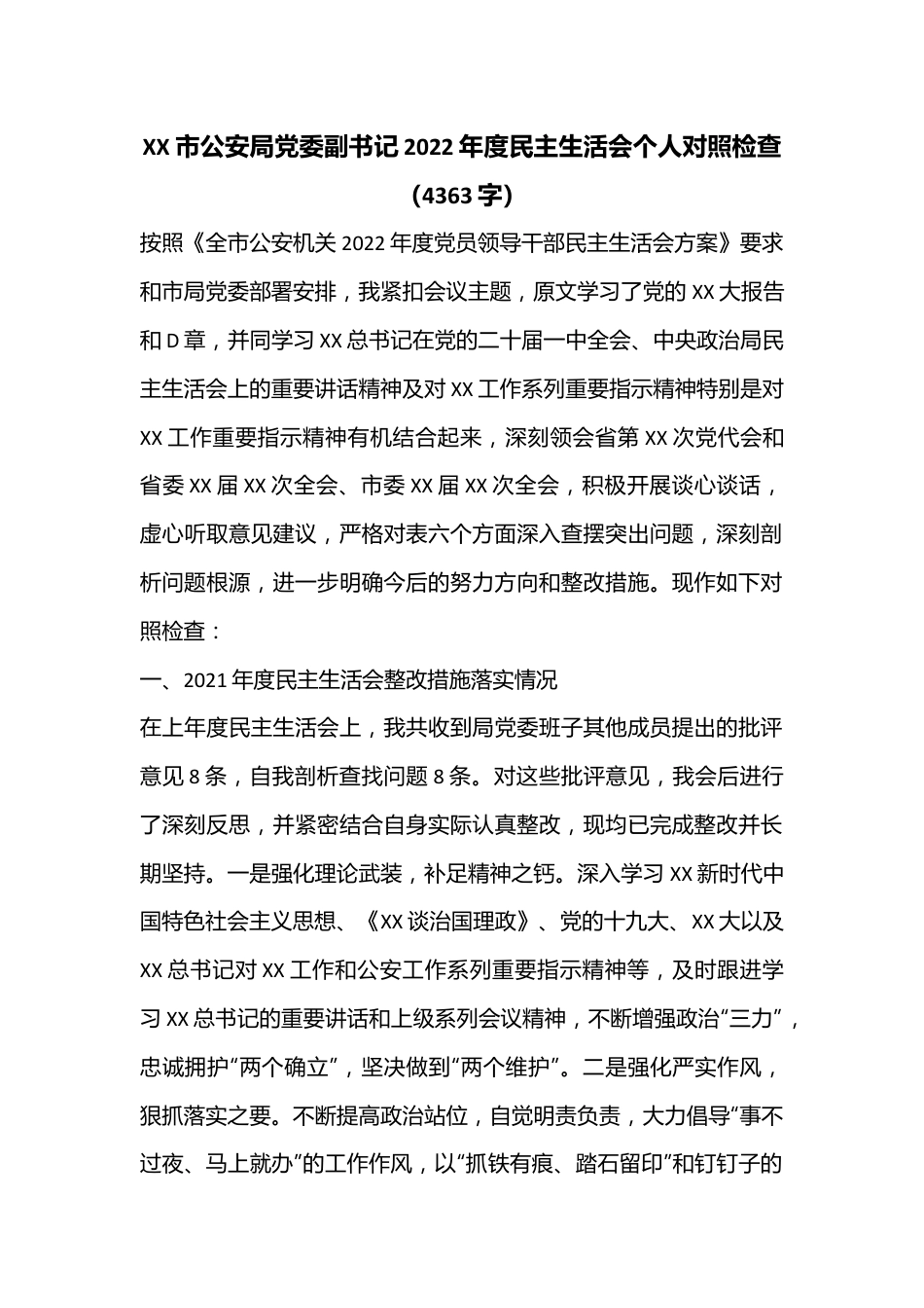 XX市公安局党委副书记2022年度民主生活会个人对照检查（4363字）.docx_第1页