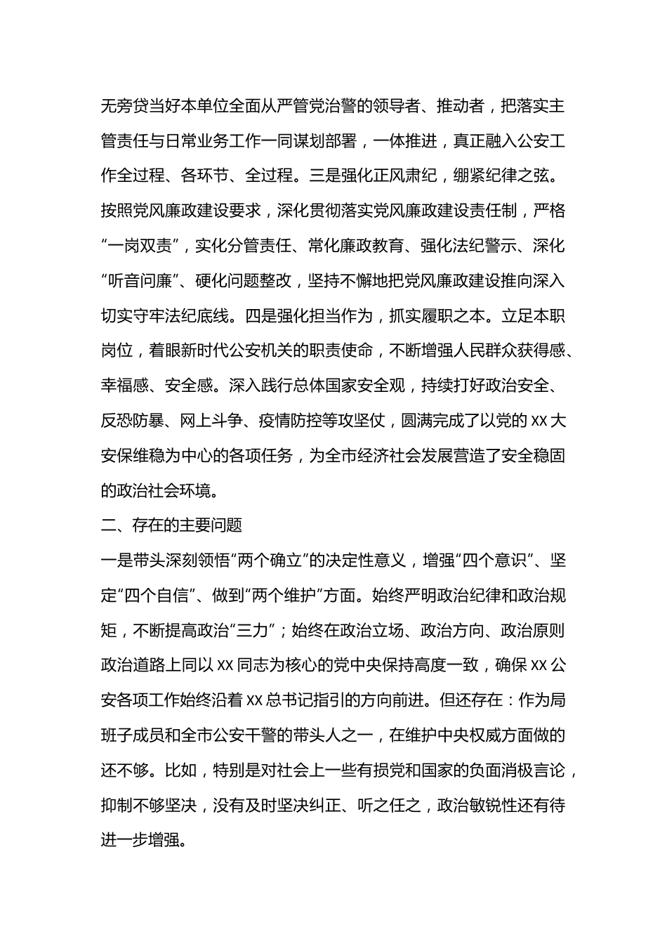 XX市公安局党委副书记2022年度民主生活会个人对照检查（4363字）.docx_第3页