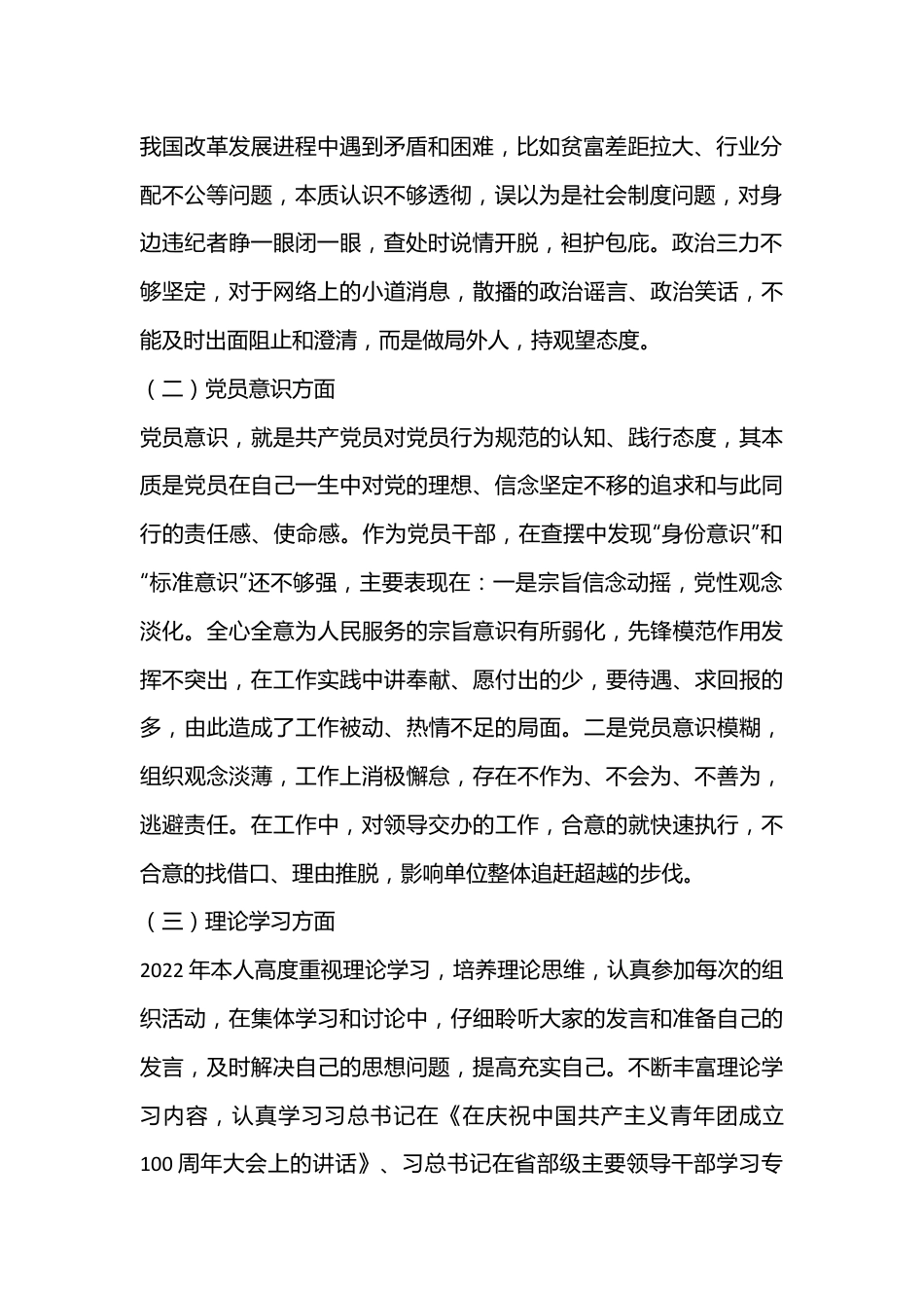 普通党员2022年度组织生活会六个对照检查材料（全文3641字）.docx_第3页
