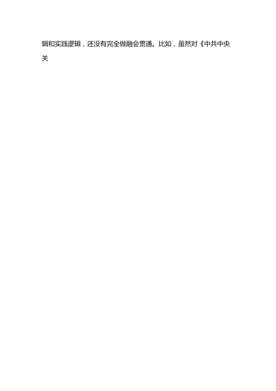 中共XX县委组织部2021年专题民主生活会领导班子对照检查材料.docx_第2页