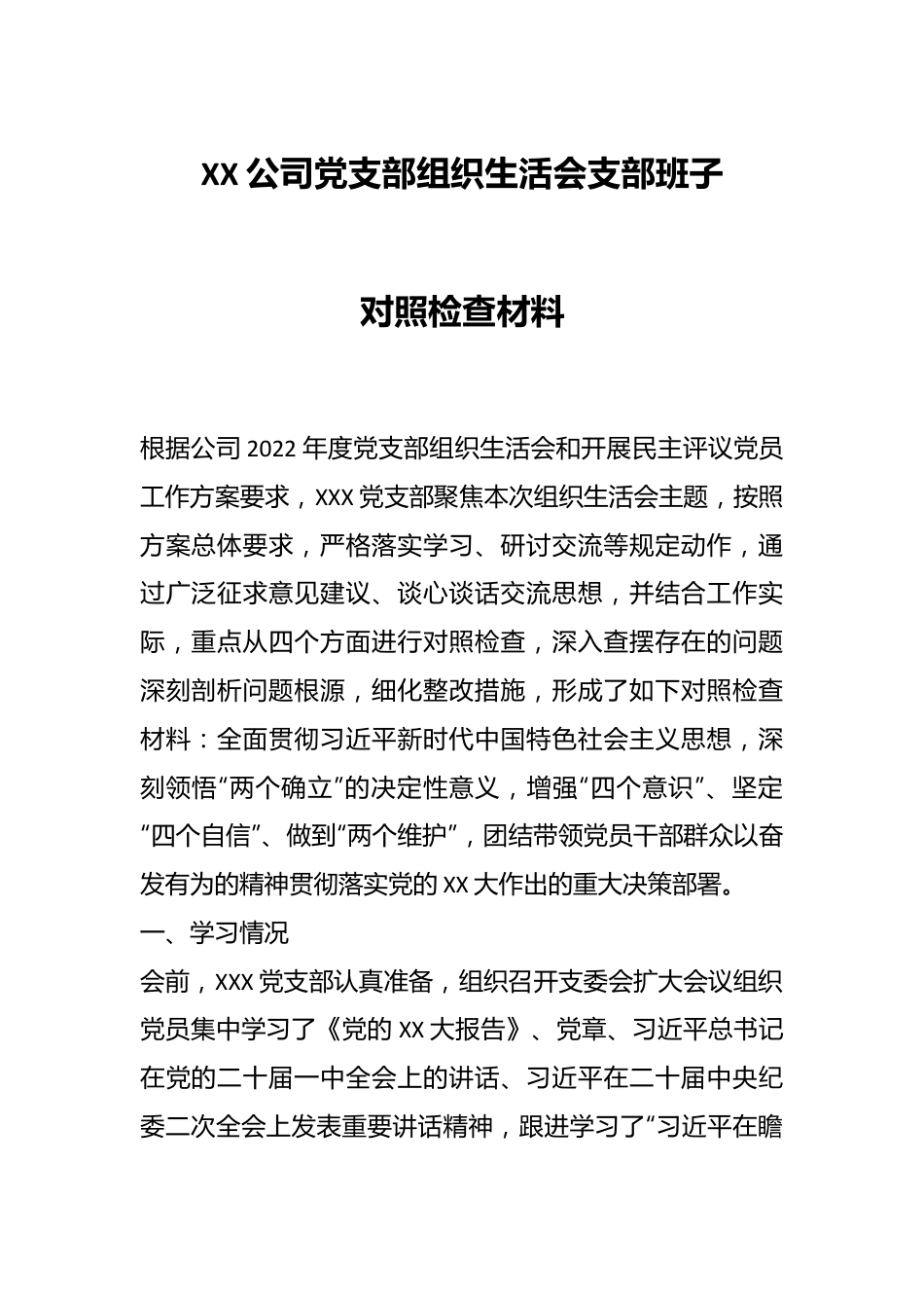 XX公司党支部组织生活会支部班子对照检查材料.docx_第1页