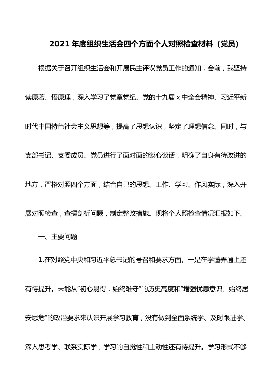 2021年度组织生活会四个方面个人对照检查材料（党员）.docx_第1页