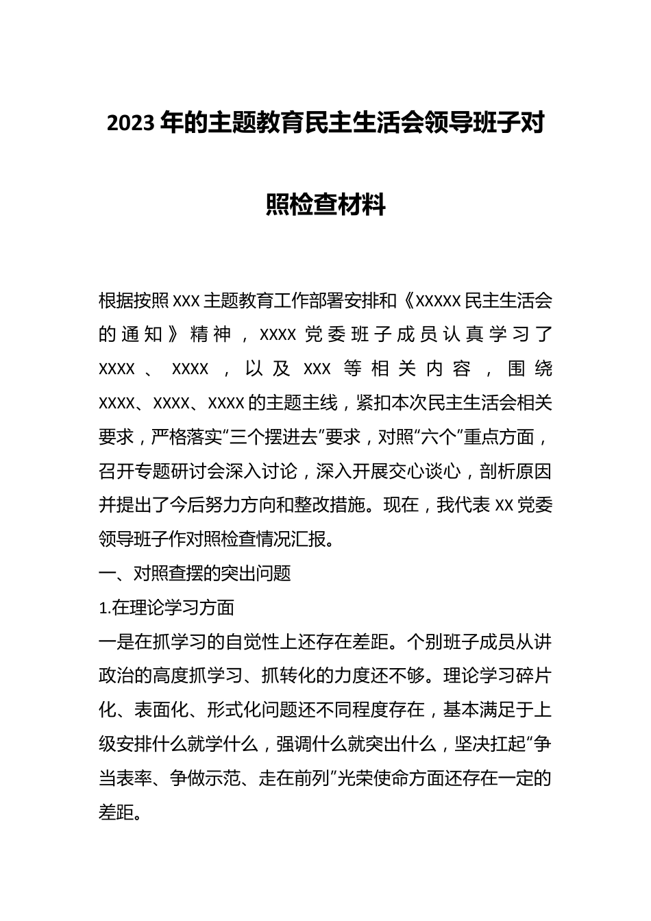 2023年的主题教育民主生活会领导班子对照检查材料.docx_第1页