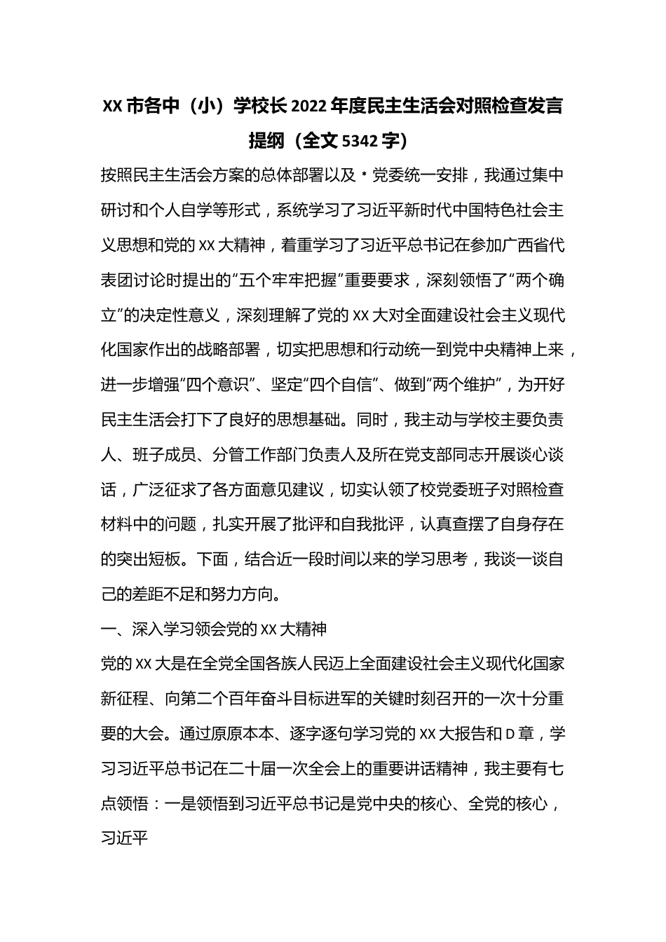 XX市各中（小）学校长2022年度民主生活会对照检查发言提纲（全文5342字）.docx_第1页