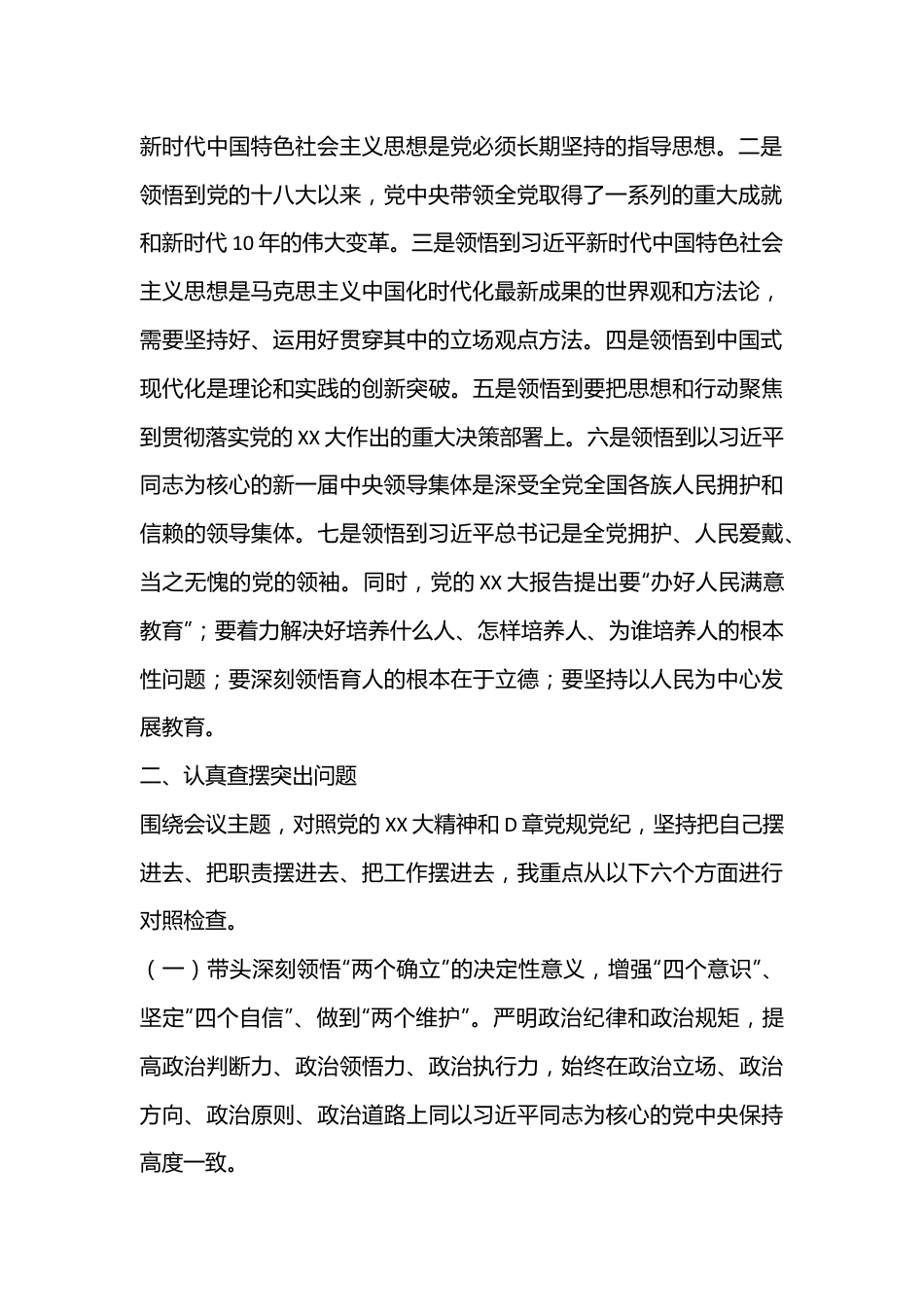 XX市各中（小）学校长2022年度民主生活会对照检查发言提纲（全文5342字）.docx_第2页