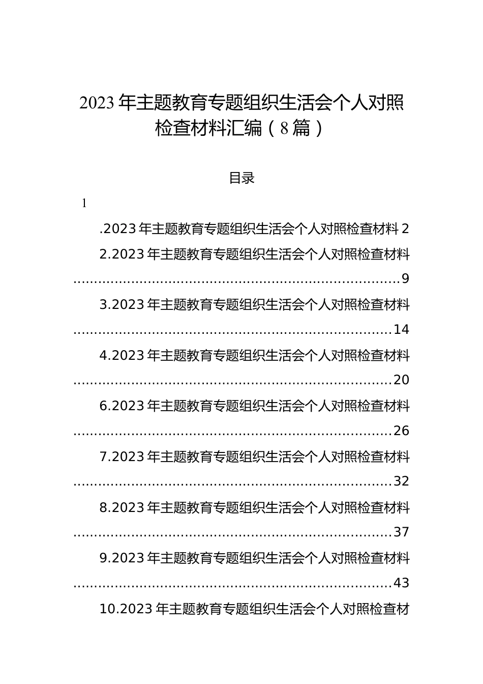 2023年主题教育组织生活会个人对照检查材料汇编（8篇）.docx_第1页