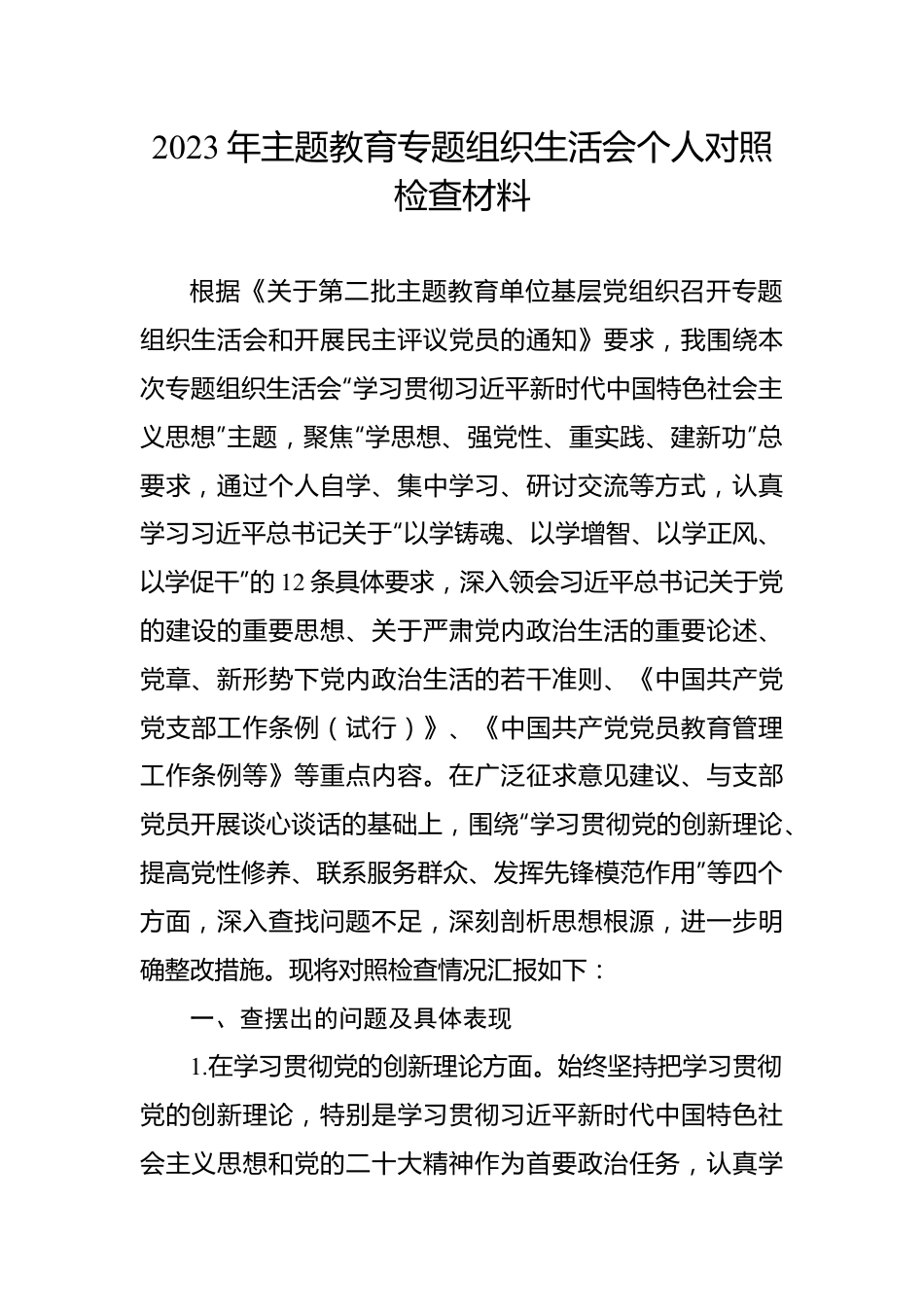 2023年主题教育组织生活会个人对照检查材料汇编（8篇）.docx_第3页
