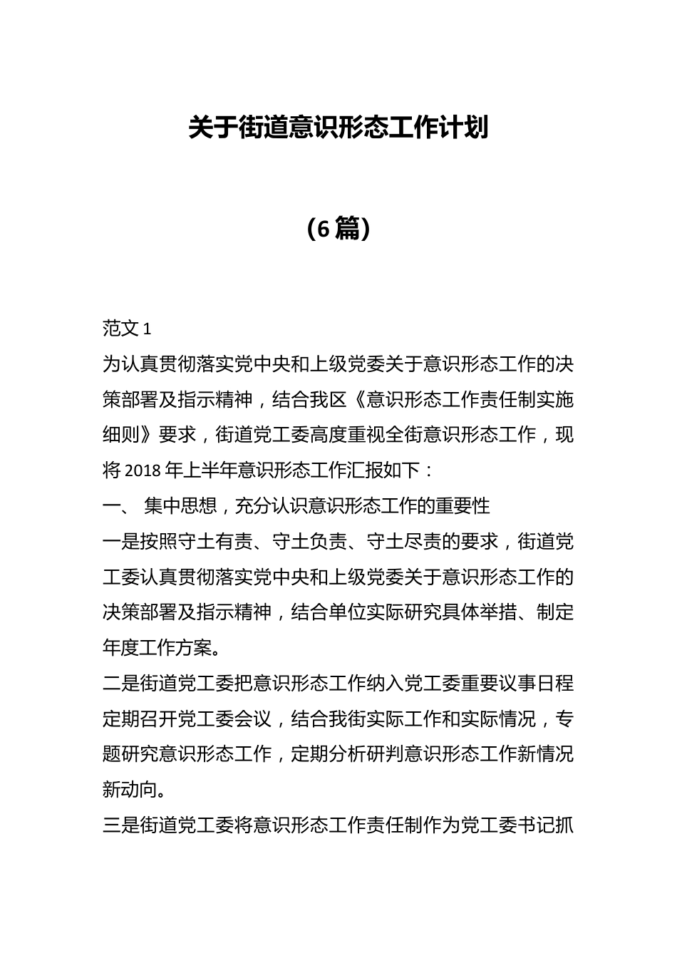 （6篇）关于街道意识形态工作计划.docx_第1页