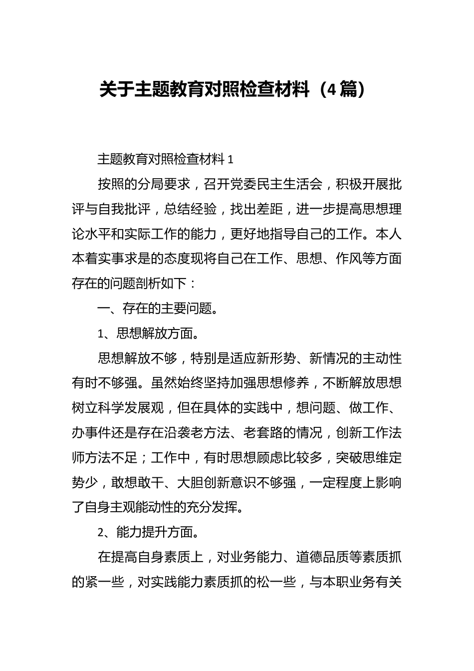 （4篇）关于主题教育对照检查材料.docx_第1页