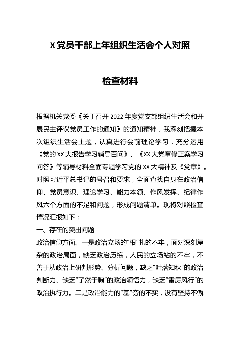 X党员干部上年组织生活会个人对照检查材料.docx_第1页