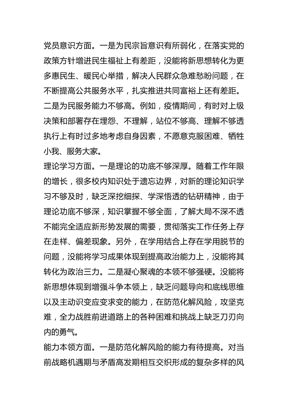 X党员干部上年组织生活会个人对照检查材料.docx_第3页