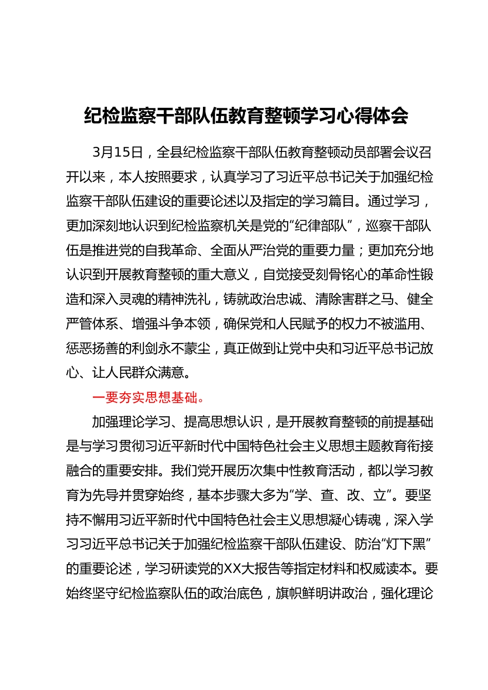 纪检监察干部队伍教育整顿学习心得体会.docx_第1页