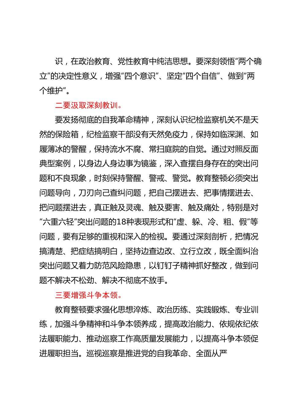 纪检监察干部队伍教育整顿学习心得体会.docx_第3页