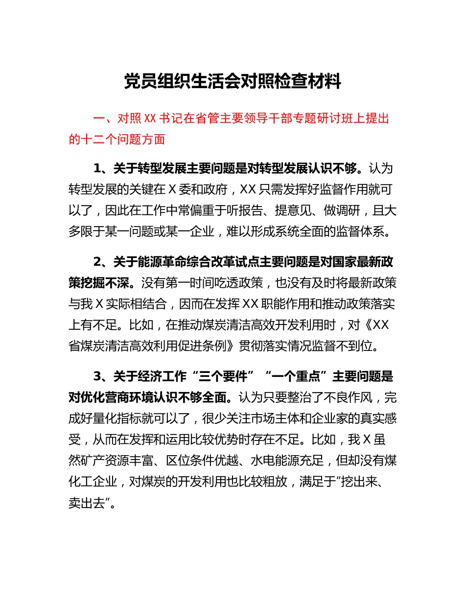 20230309：党员组织生活会对照检查材料.docx_第1页