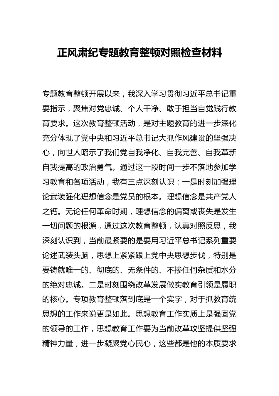 正风肃纪专题教育整顿对照检查材料.docx_第1页