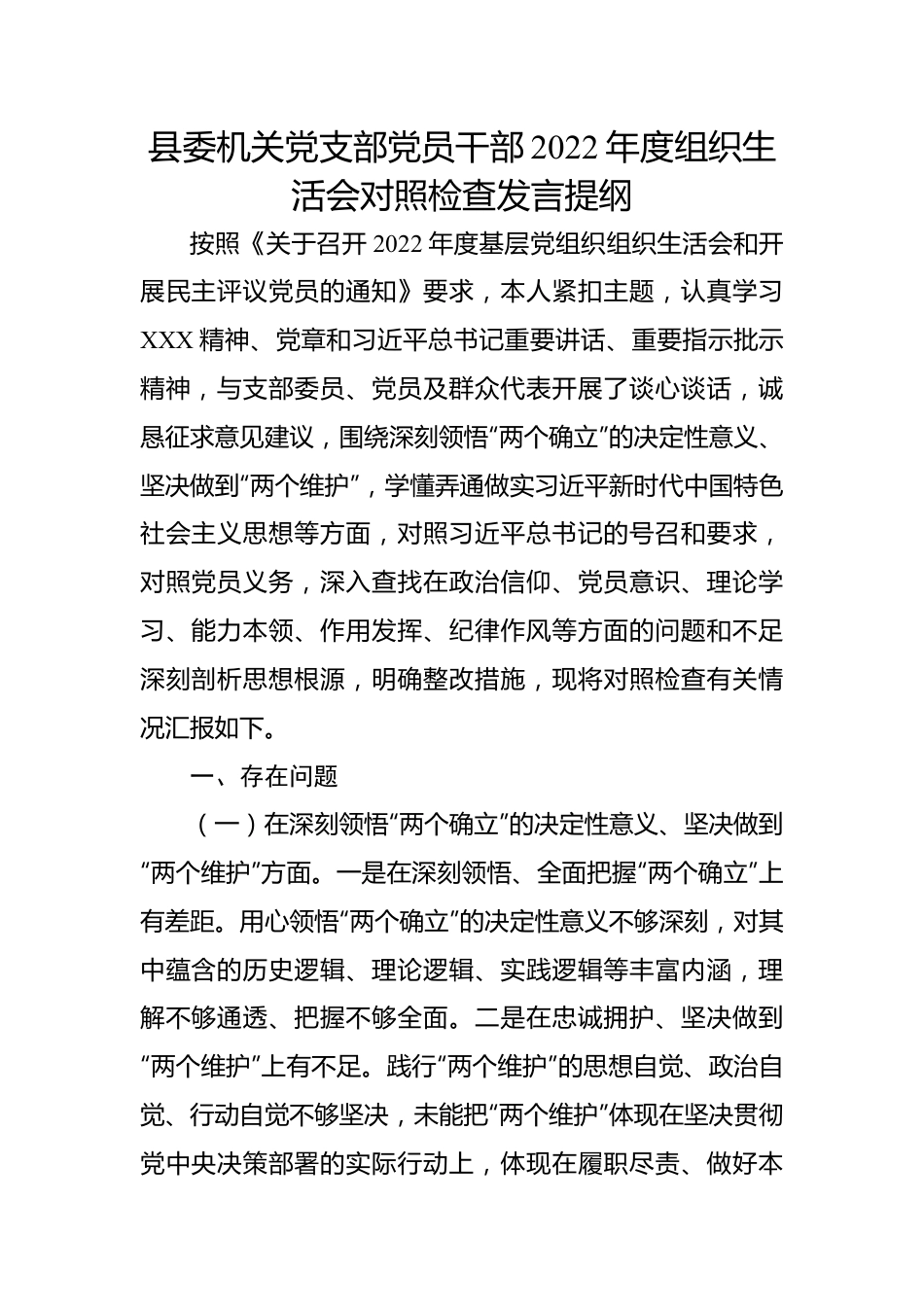 县委机关党支部党员干部2022年度组织生活会对照检查发言提纲.docx_第1页