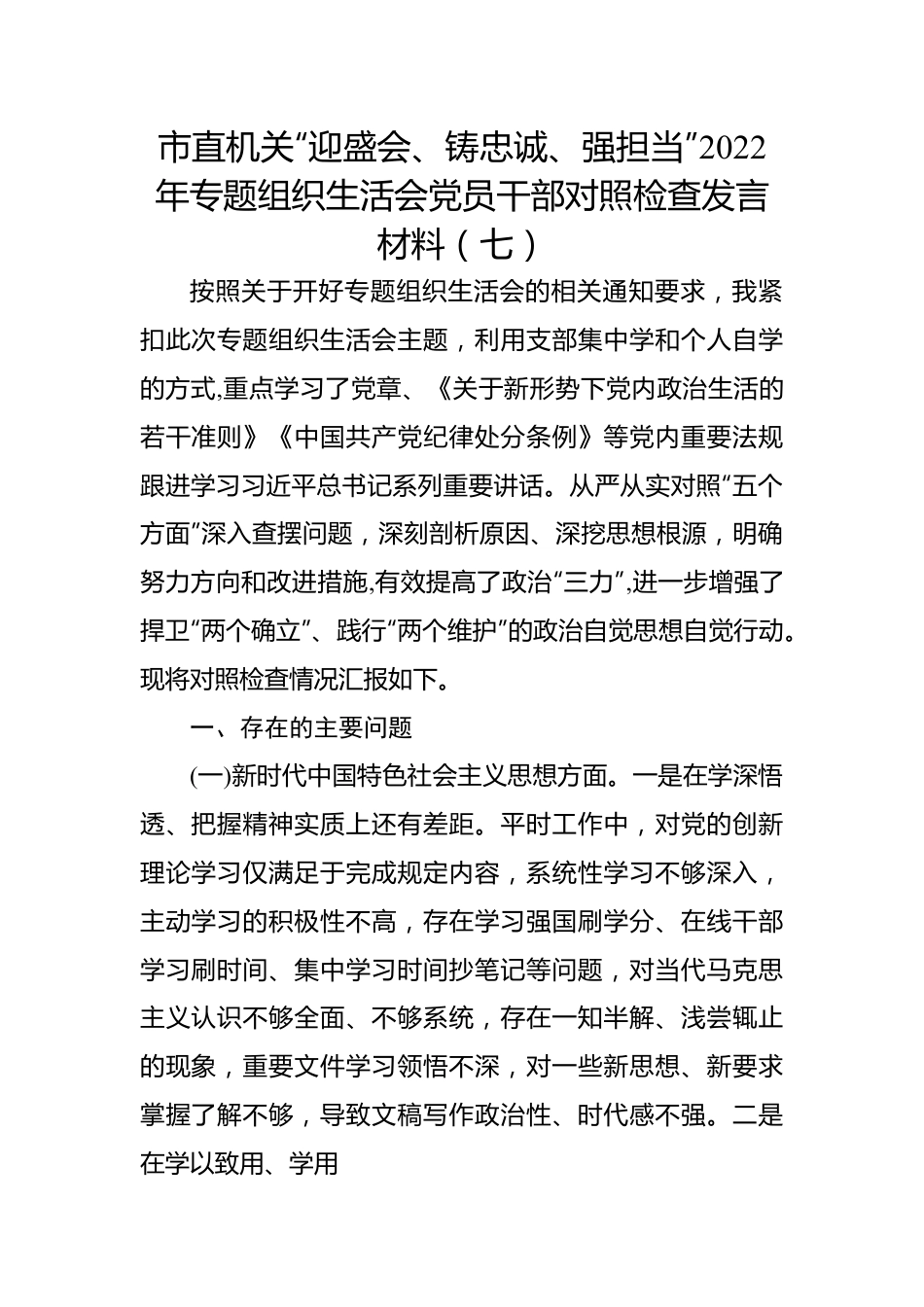 市直机关“迎盛会、铸忠诚、强担当”2022年专题组织生活会党员干部对照检查发言材料（七）.docx_第1页