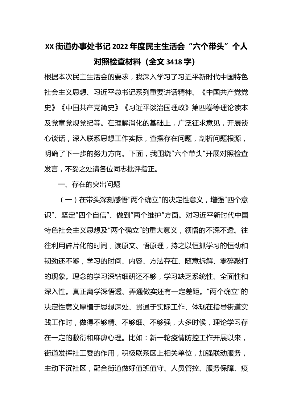 XX街道办事处书记2022年度民主生活会“六个带头”个人对照检查材料（全文3418字）.docx_第1页