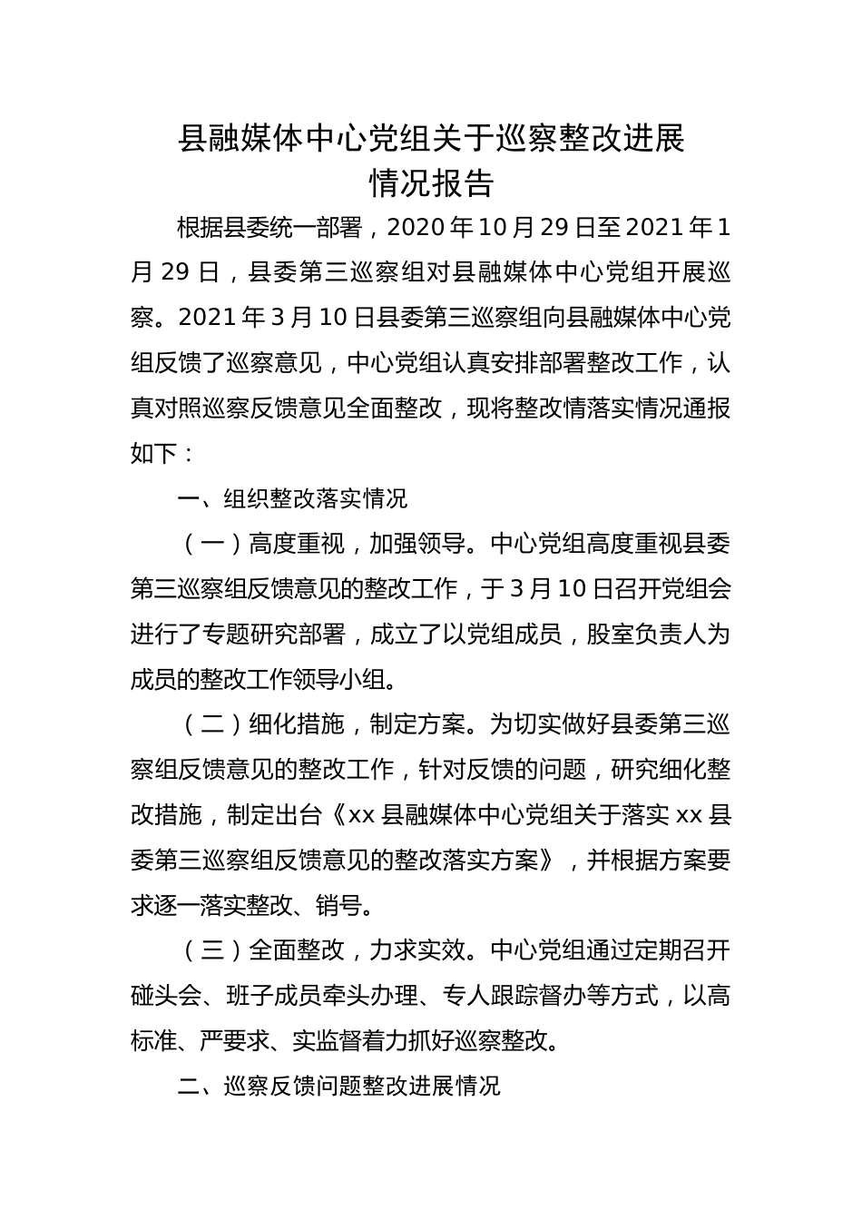 【整改报告】县融媒体中心党组关于巡察整改进展情况报告.docx_第1页