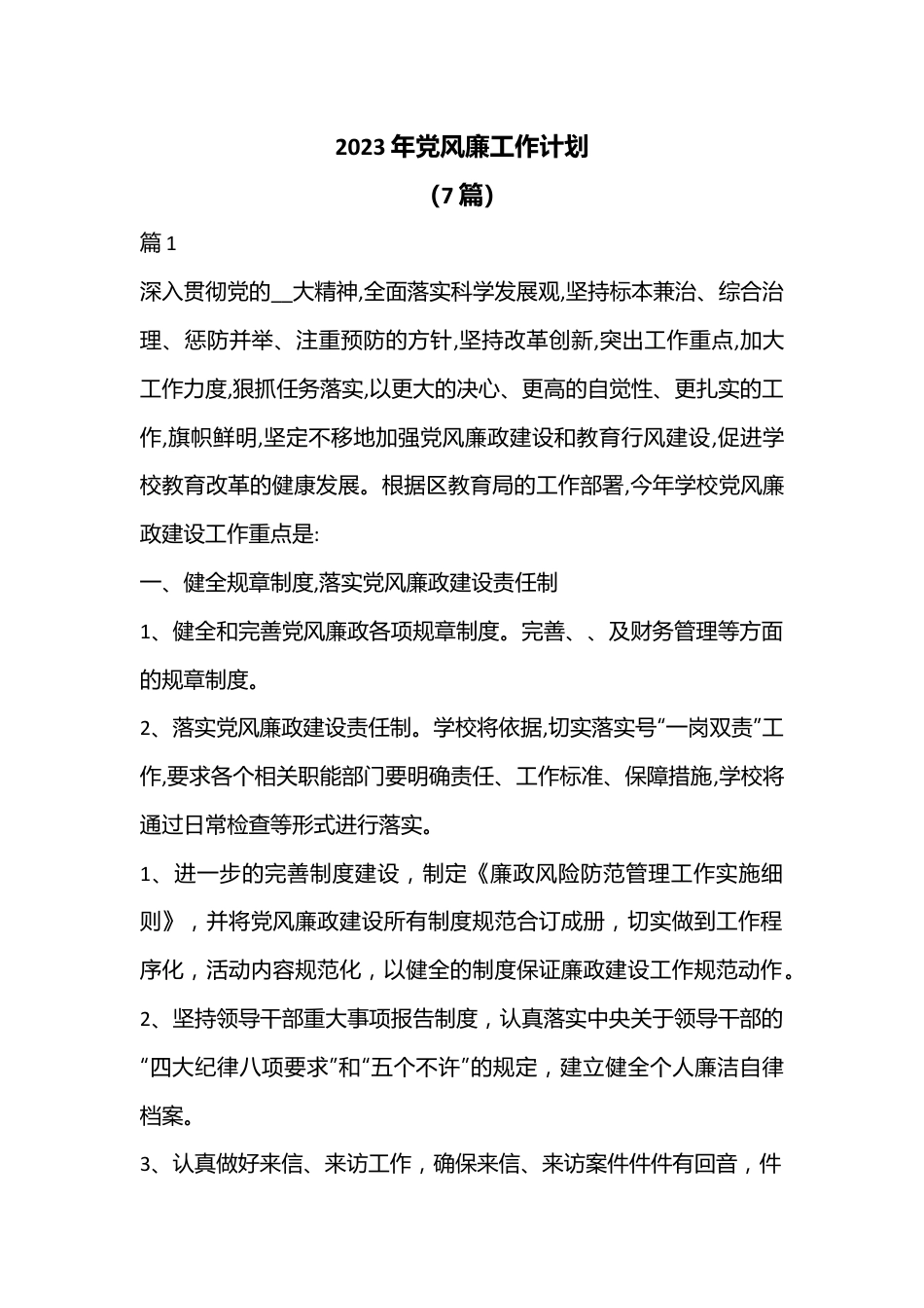 （7篇）2023年党风廉工作计划.docx_第1页