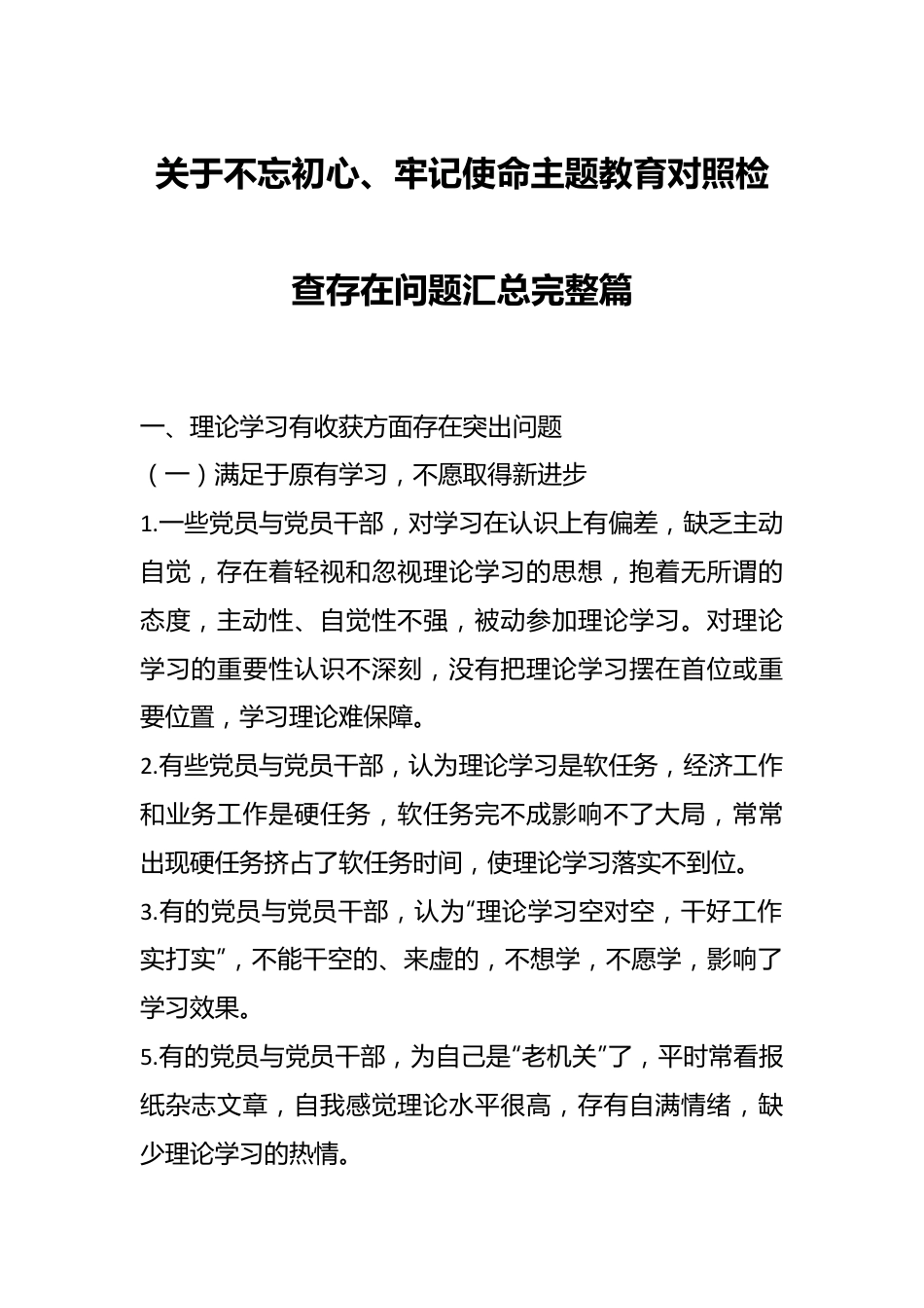 关于不忘初心、牢记使命主题教育对照检查存在问题汇总完整篇.docx_第1页