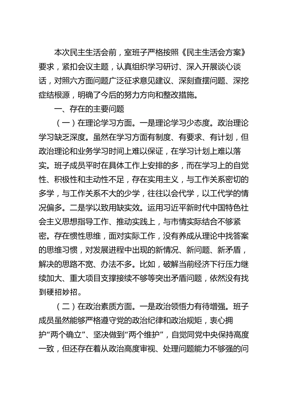 2023年民主生活会对照检查材料（领导班子）.docx_第2页