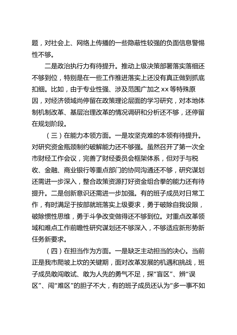 2023年民主生活会对照检查材料（领导班子）.docx_第3页
