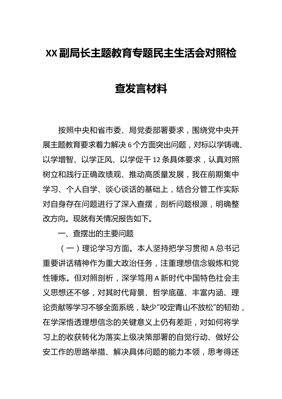 XX副局长主题教育专题民主生活会对照检查发言材料.docx_第1页