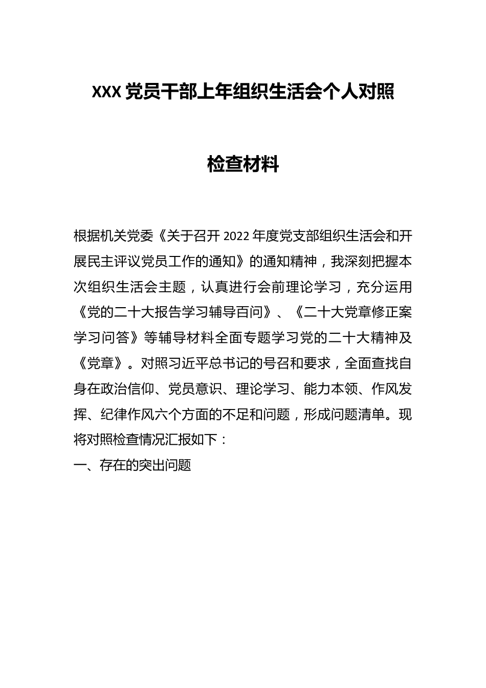 XXX党员干部上年组织生活会个人对照检查材料.docx_第1页