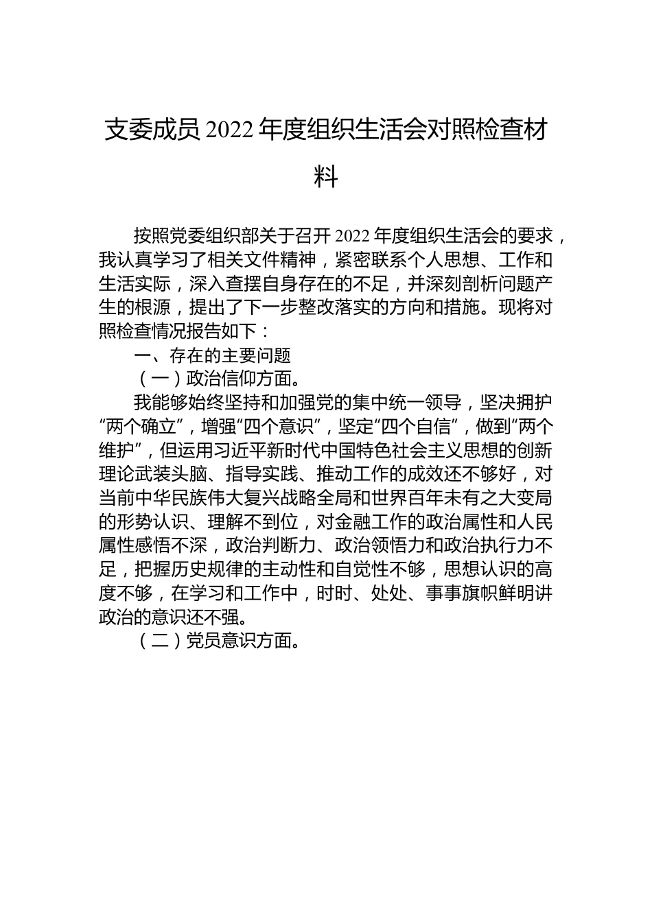 支委成员2022年度组织生活会对照检查材料.docx_第1页